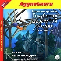 

Крапивин В.П. Голубятня на желтой поляне. Часть 3. Мальчик и ящерка.Текст читает артист Ва, 1 mp3