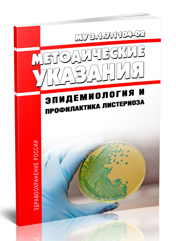 

Эпидемиология и профилактика листериоза