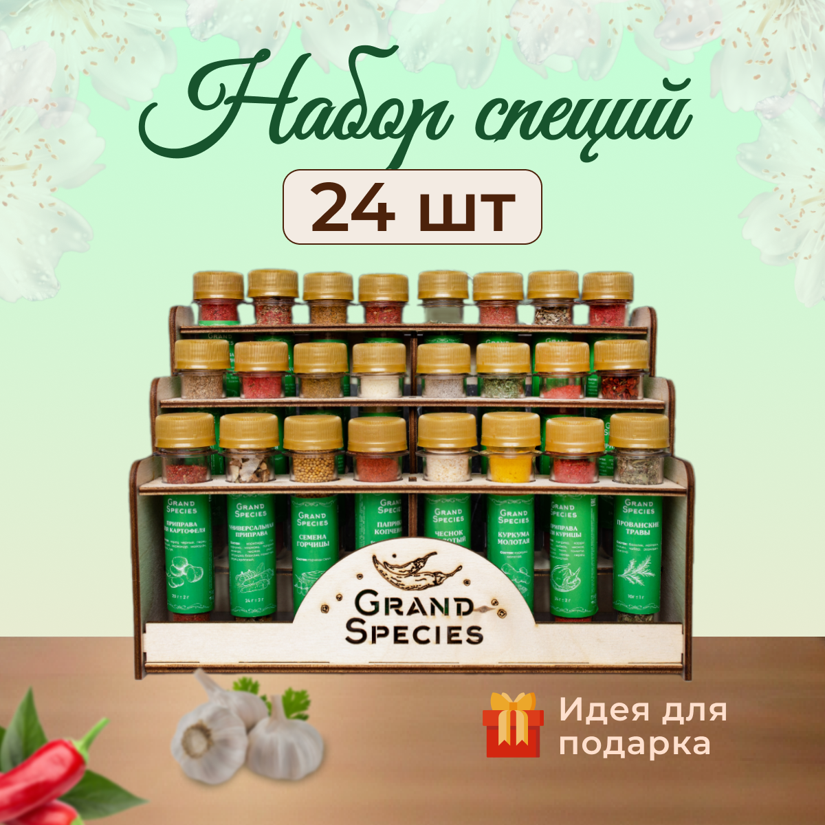 

Подарочный набор специй и приправ Grand Species на подставке 24 вкуса 1650г