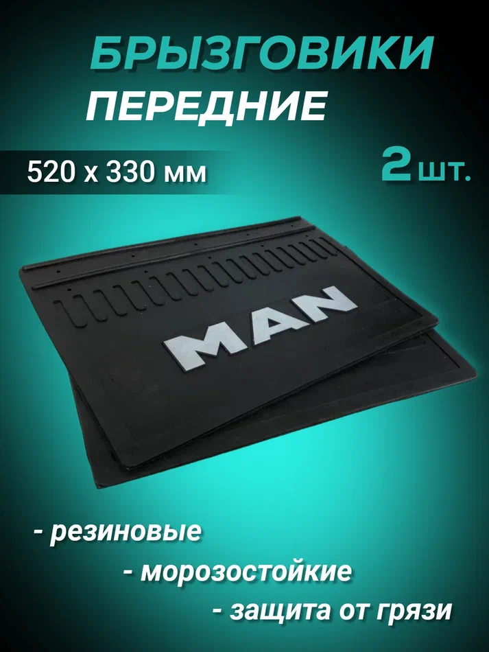 

Брызговики резиновые передние 2шт MAN 520х330мм