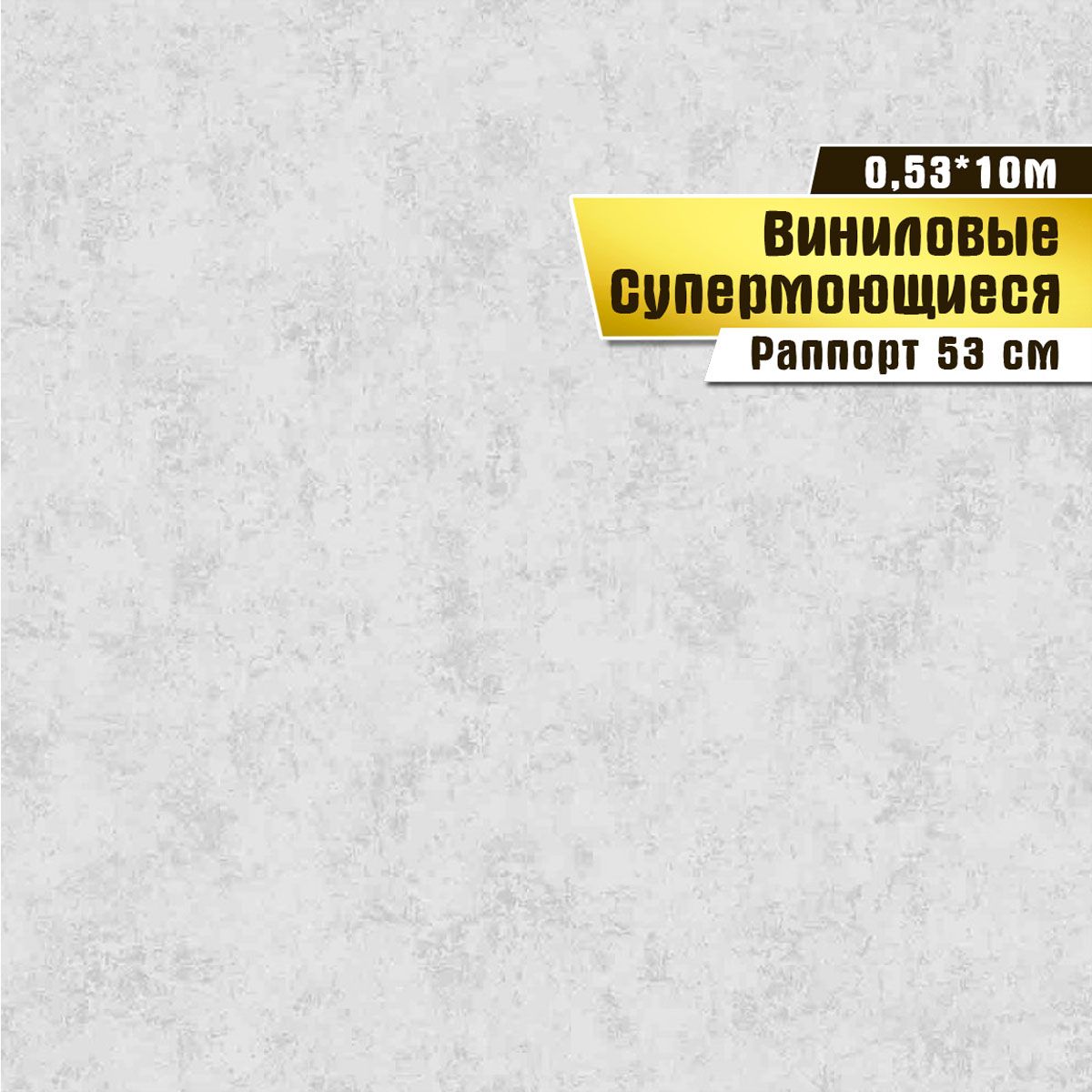 

Виниловые обои "Гранж 06 В017" (0,53*10 м) ар.С31, Серый, виниловые