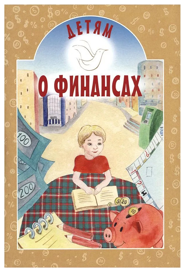 

Токарева И. Детям о финансах