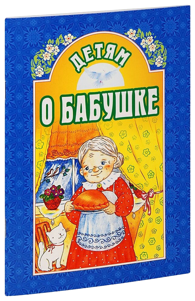 

Михаленко Е.Детям о бабушке