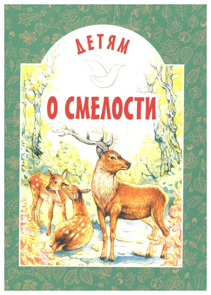 

Старостина И.Детям о смелости