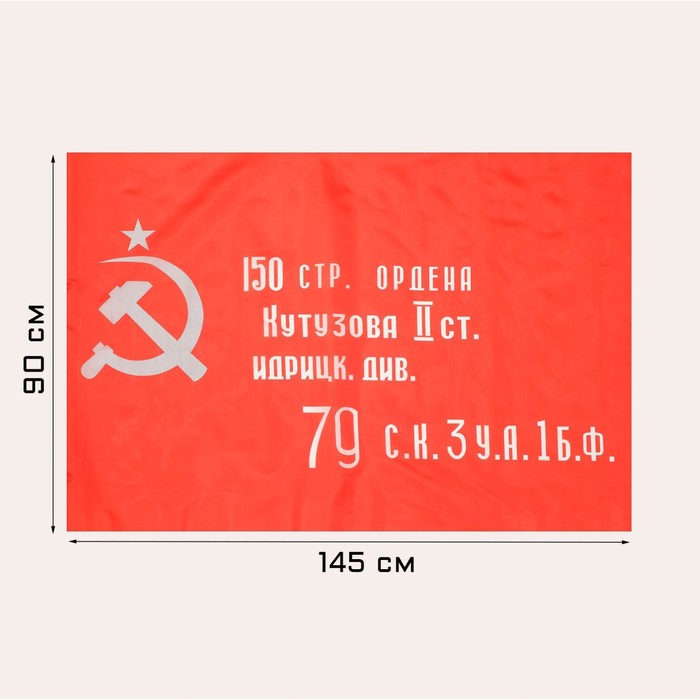 

Флаг Знамя победы, 90 х 135 см, полиэфирный шелк
