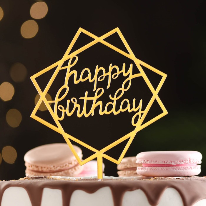 

Топпер Happy Birthday, геометрия, золото, Дарим Красиво, Золотистый