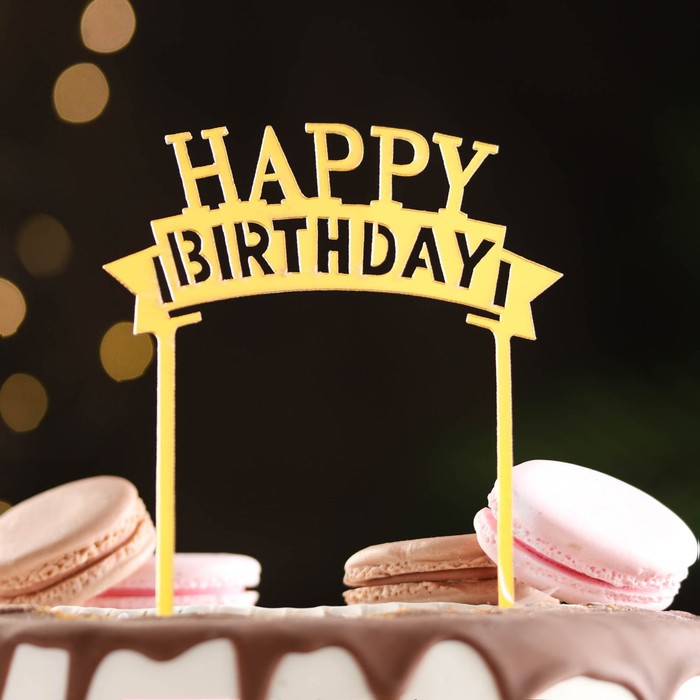 

Топпер для торта Happy Birthday, золото, Дарим Красиво, Золотистый
