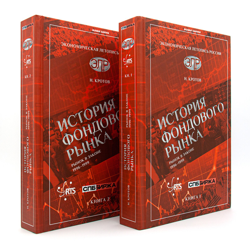 

Комплект из 2-х книг История фондового рынка. Рынок в законе (1996–1999)