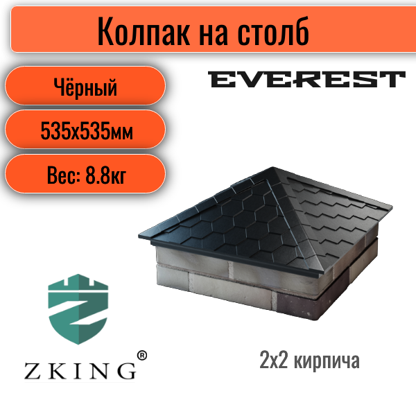 Колпак для забора серии Everest 535*535мм (2*2 кирпича) черный защитный колпак plazweld