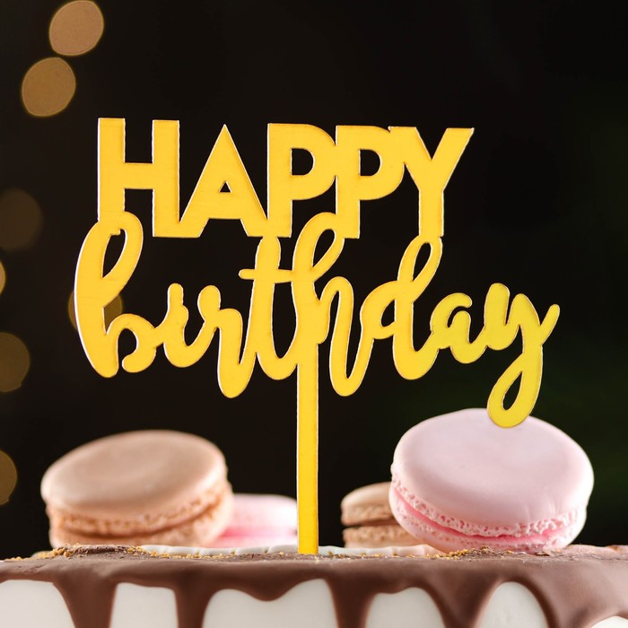 

Топпер Happy Birthday 1, золото, Дарим Красиво, Золотистый