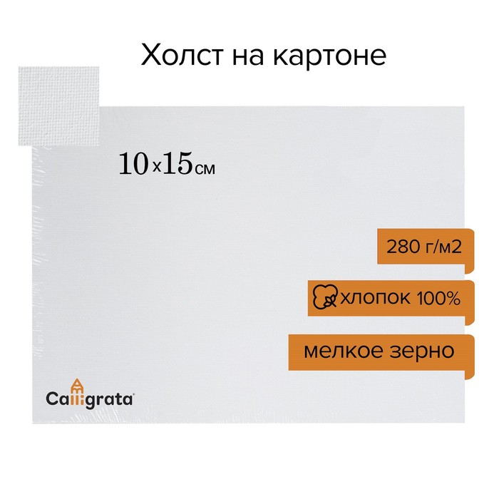 Холст на картоне Calligrata, хлопок 100%, 10 х 15 см, 3 мм, акриловый грунт, мелкое зерно