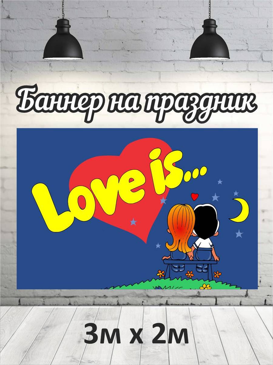 Фотофон РПК Discovery 3х2 14 февраля love is