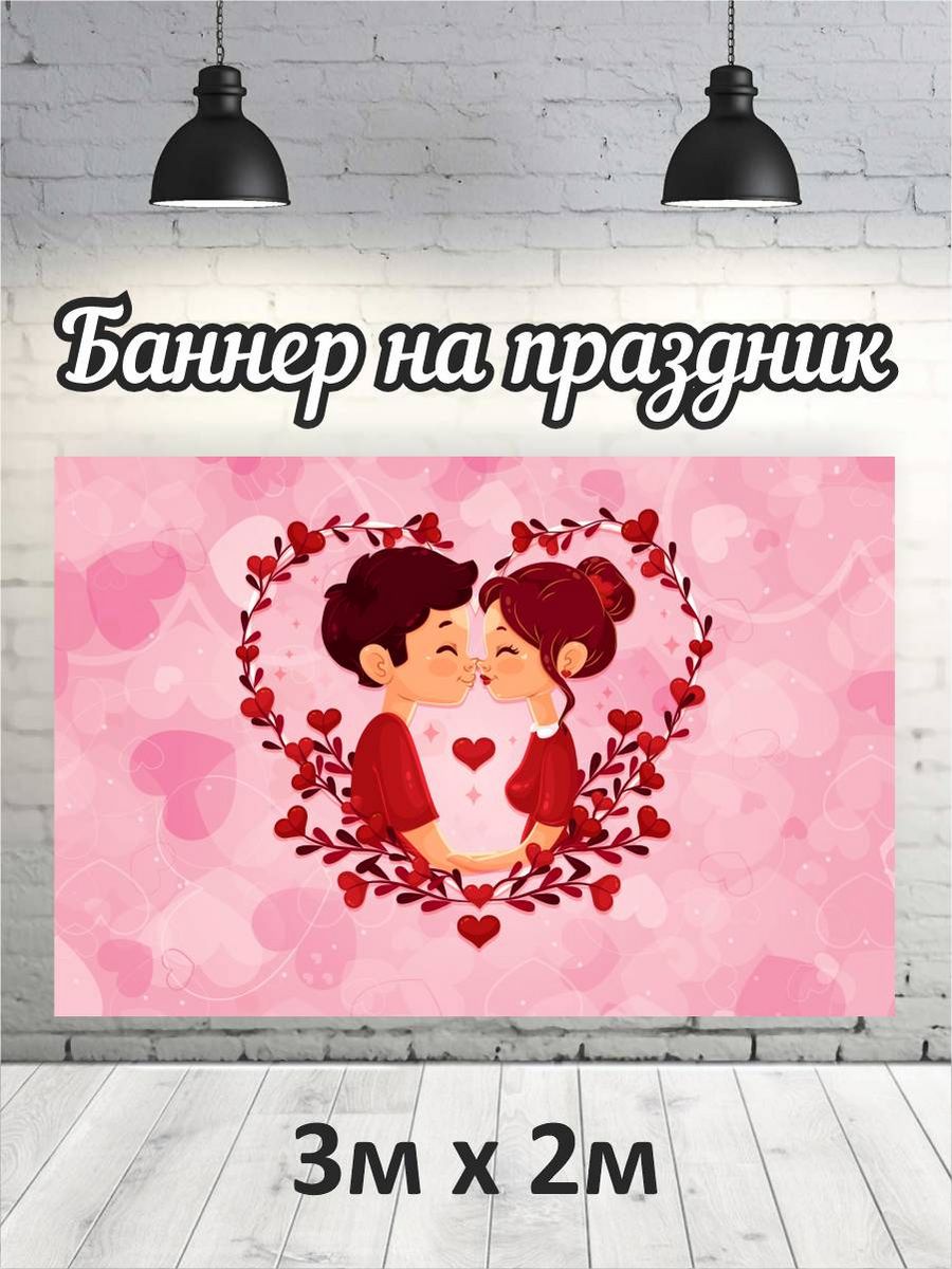 

Фотофон РПК Discovery 3х2 14 февраля влюблённая пара+сердце, Розовый;красный