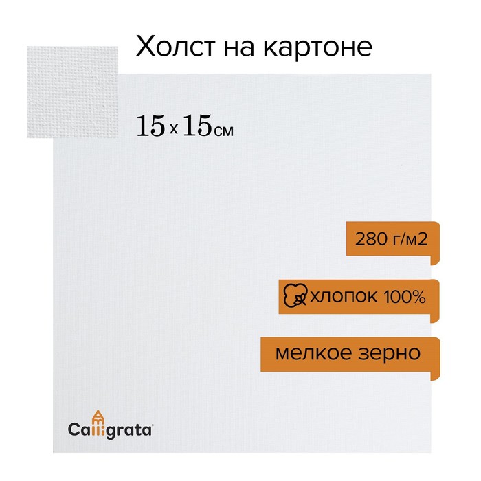 Холст на картоне Calligrata, хлопок 100%, 15 х 15 см, 3 мм, акриловый грунт, мелкое зерно