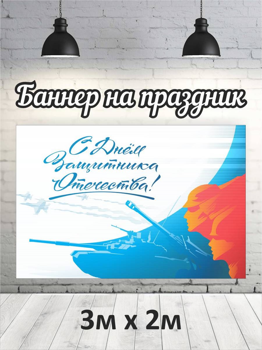 

Фотофон РПК Discovery 3х2 23 февраля военные танки самолёты, Белый;голубой;оранжевый