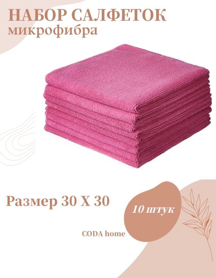 Салфетки из микрофибры для уборки CODA home розовые, 10 шт