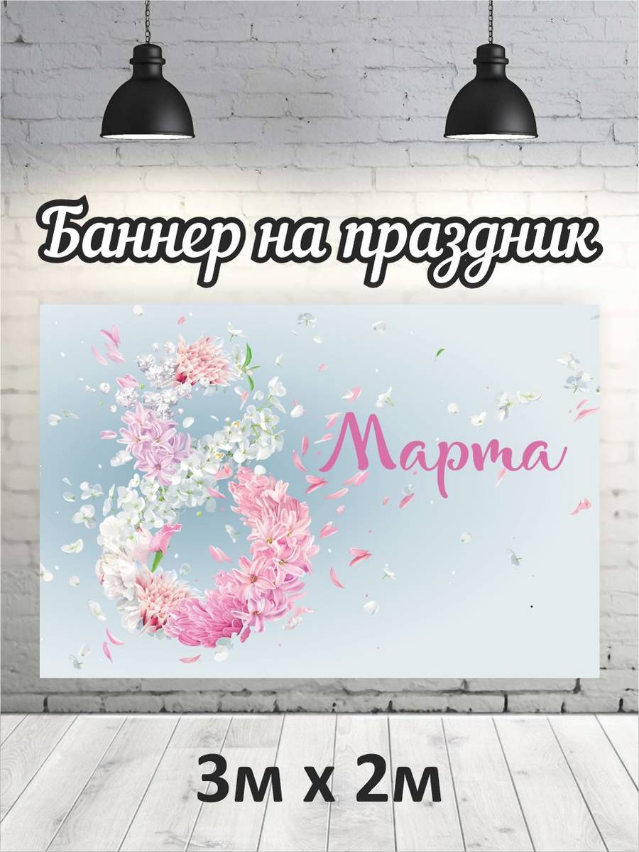 

Фотофон РПК Discovery 3х2 8 марта голубой, Розовый;голубой;белый