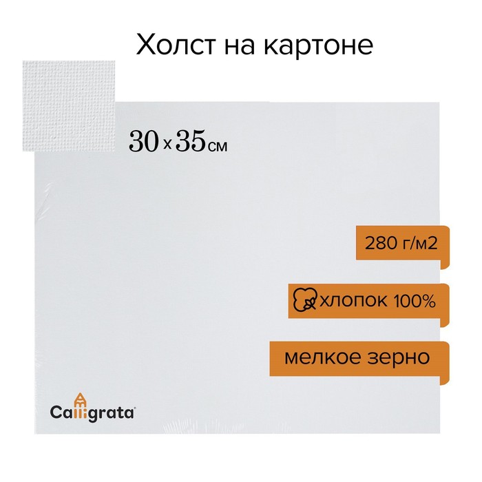 

Холст на картоне Calligrata хлопок 30 х 35 см 3 мм акриловый грунт мелкое зерно