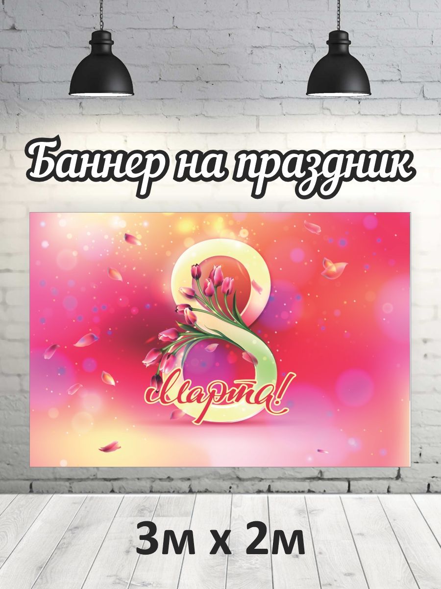 

Фотофон РПК Discovery 3х2 8 марта розовый, Желтый;розовый;красный;зеленый