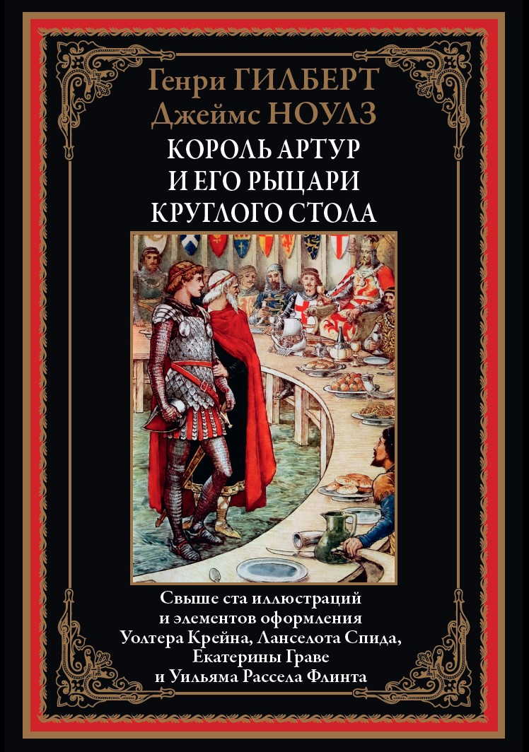 

Король Артур и его рыцари круглого стола, 170*240