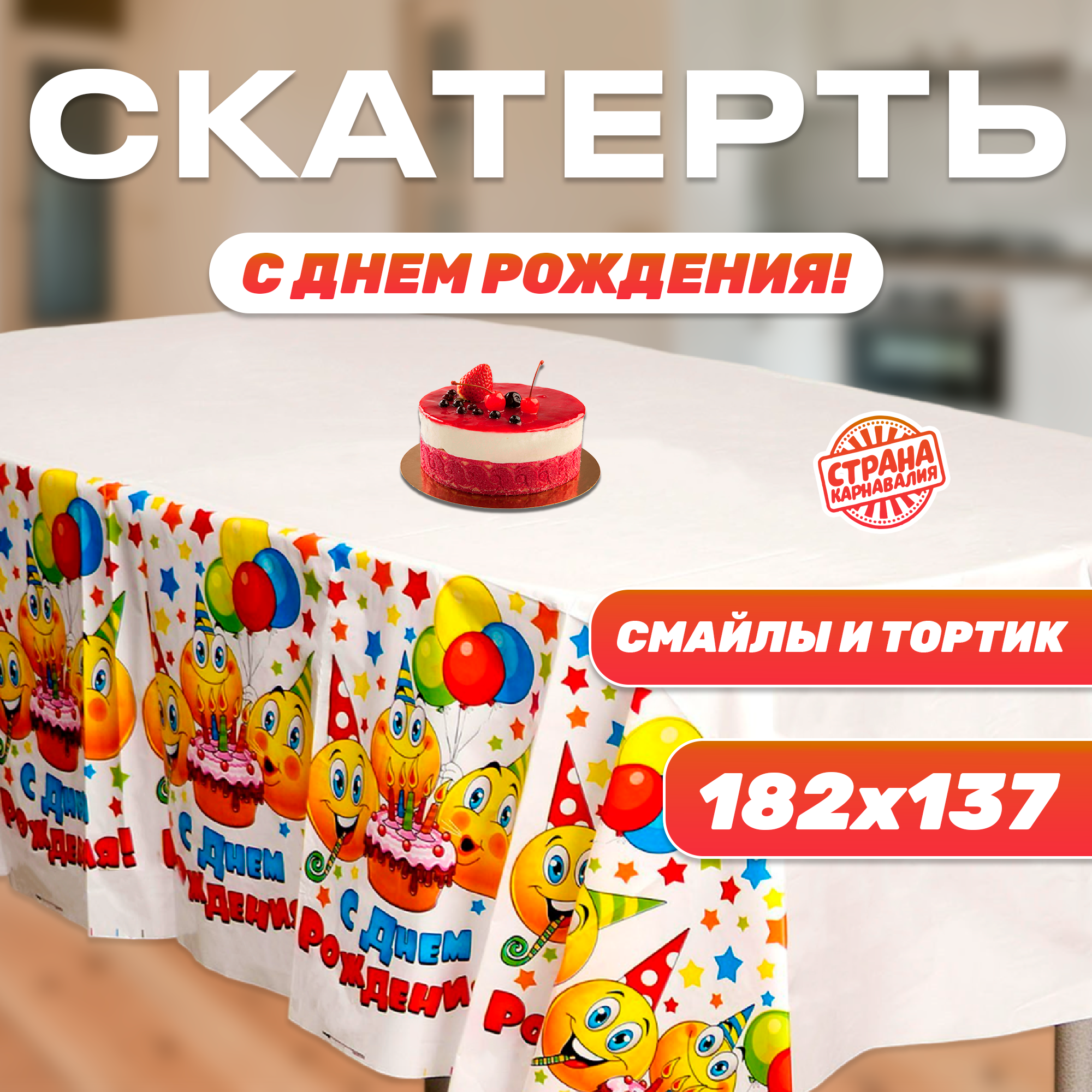 

Скатерть С Днем рождения, смайлы и тортик, Желтый