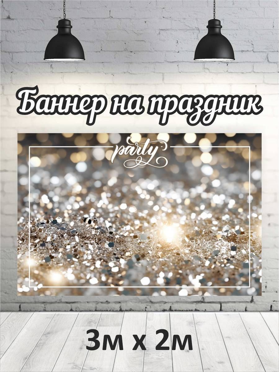 

Фотофон РПК Discovery 3х2 party блестящий фон, Золотистый;серебристый