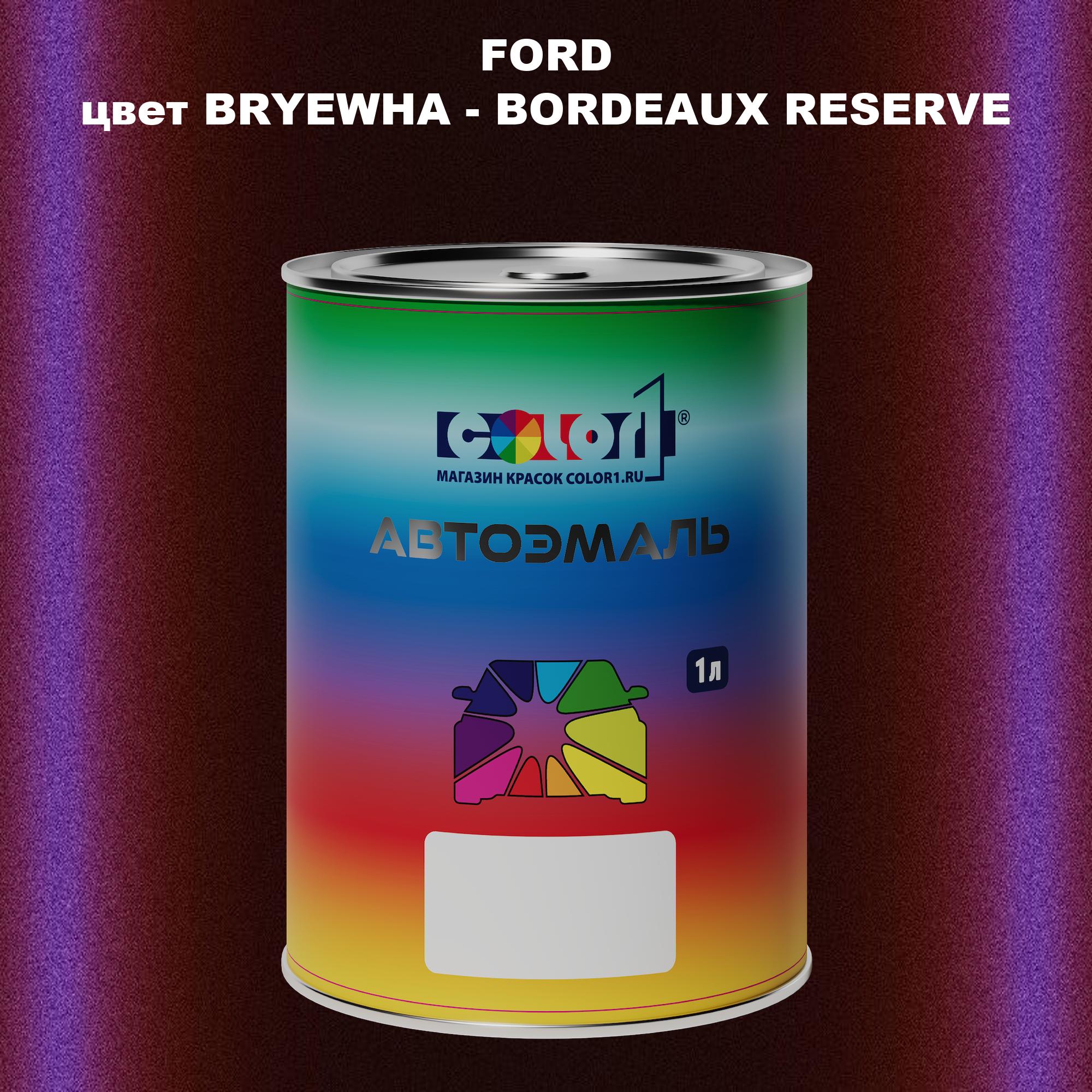 

Автомобильная краска COLOR1 для FORD, цвет BRYEWHA - BORDEAUX RESERVE, Прозрачный