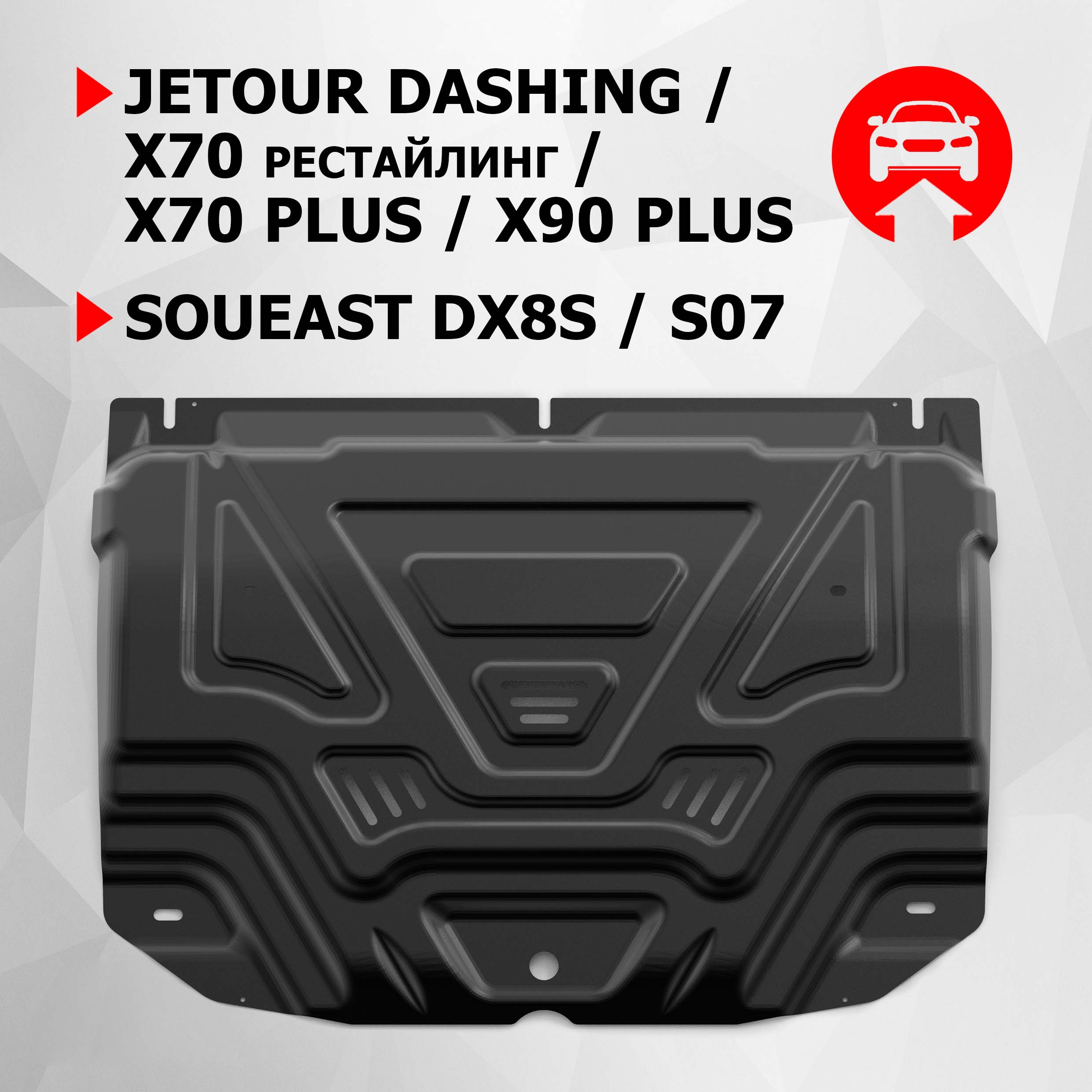 

Защита картера АвтоБроня Jetour Dashing/X90 Plus/X70/Plus/Soueast DX8S/S07, 111.00936.1, Черный