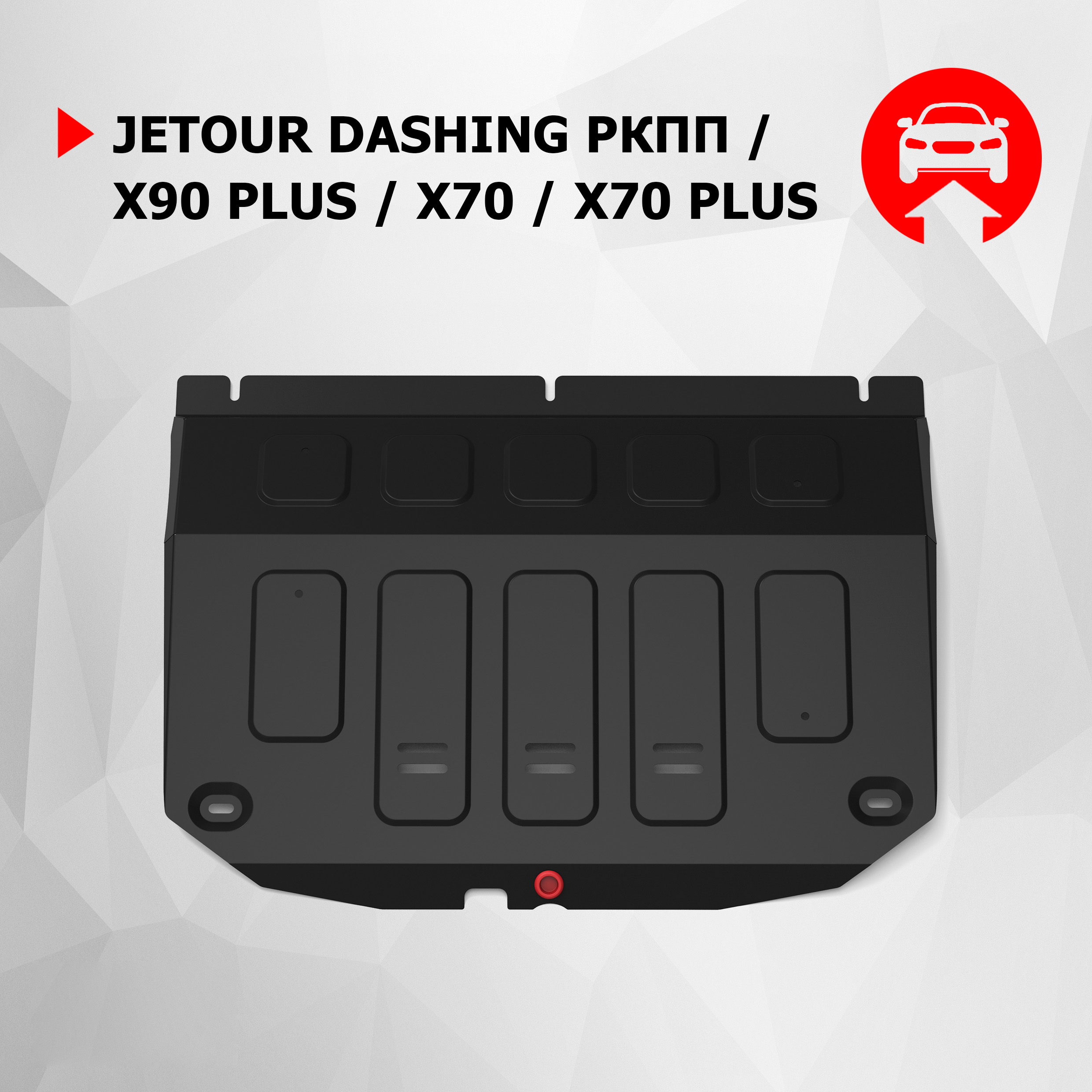 Защита картера АвтоБроня Jetour Dashing 23-/X90 Plus 23-/X70 23-/X70 Plus 23-, 111.00936.1