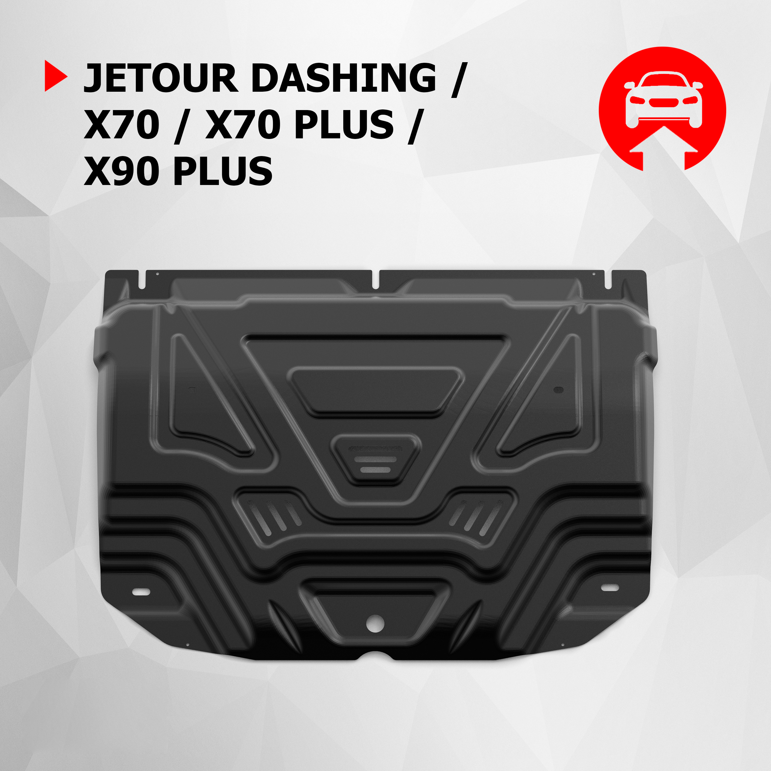 Защита картера АвтоБроня Jetour Dashing 23-/X90 Plus 23-/X70 23-/X70 Plus 23-, 111.00936.1