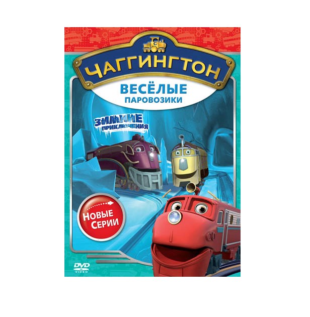 

Чаггингтон. Веселые паровозики. Зимние приключения. Сезон 2. Выпуск 2 (DVD)