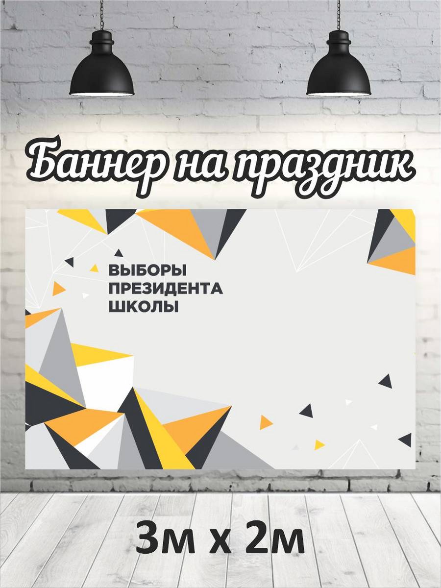 

Фотофон РПК Discovery 3х2 Выборы президента школы треугольники, Белый;серый;черный;желтый