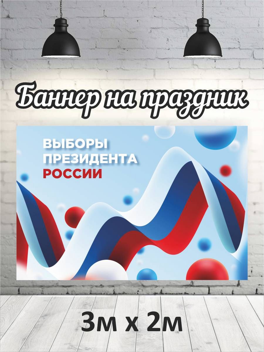 

Фотофон РПК Discovery 3х2 выборы24, Красный;белый;голубой;синий
