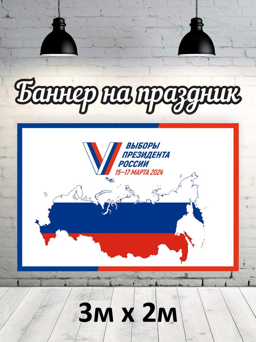 

Фотофон РПК Discovery 3х2 выборы24 Россия, Красный;белый;голубой