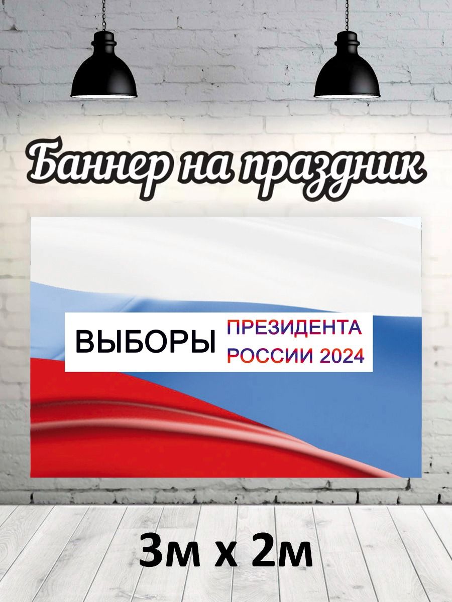 

Фотофон РПК Discovery 3х2 выборы24 флаг, Красный;белый;голубой