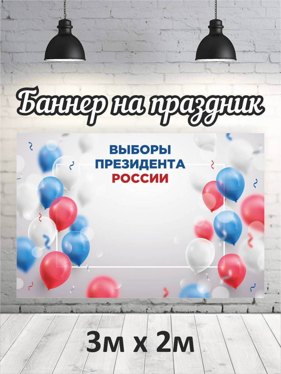 

Фотофон РПК Discovery 3х2 выборы24 шары и конфетти, Красный;белый;голубой;серый