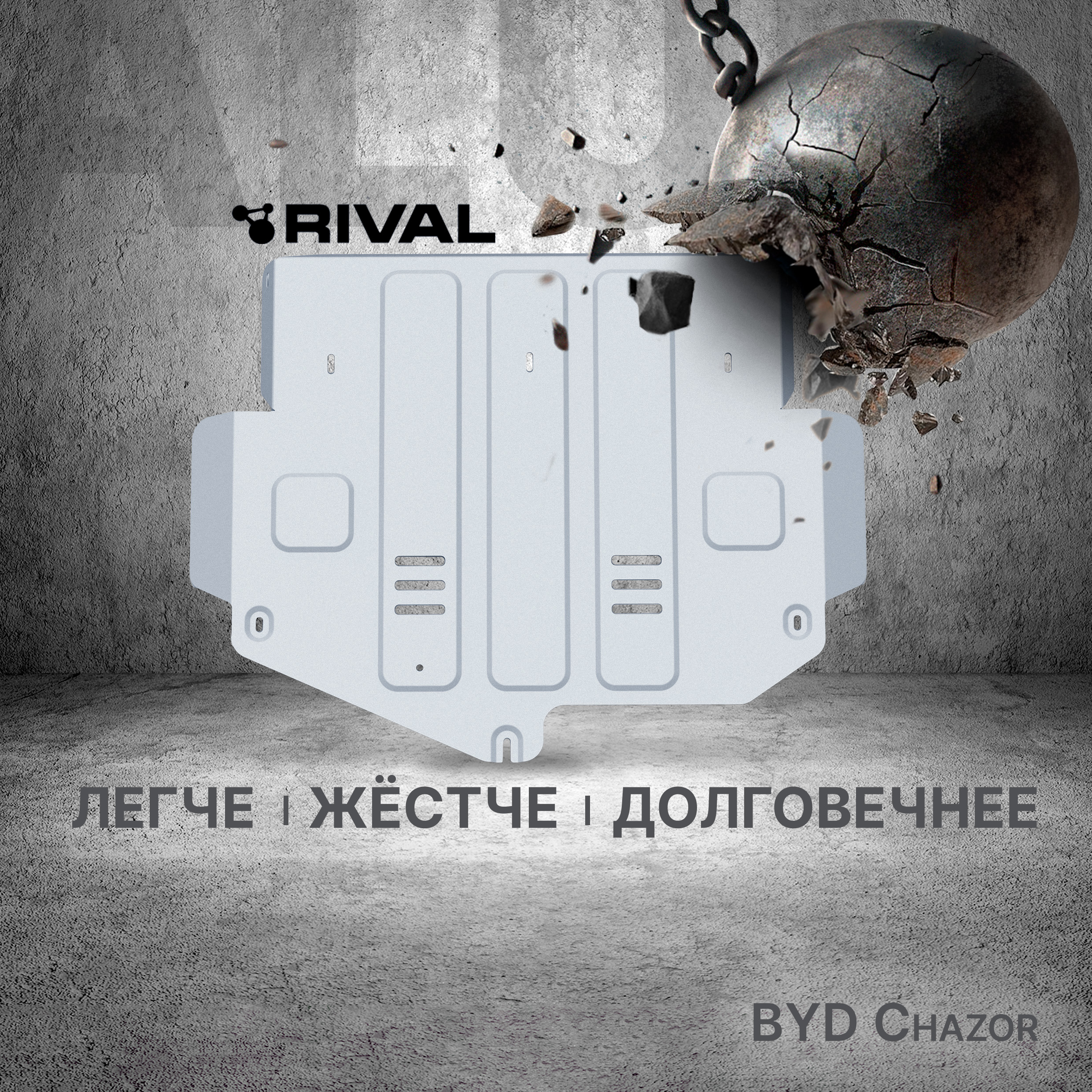 Защита картера и КПП Rival BYD Chazor 2023-н.в., алюминий 3 мм, штампованная, 333.0702.1