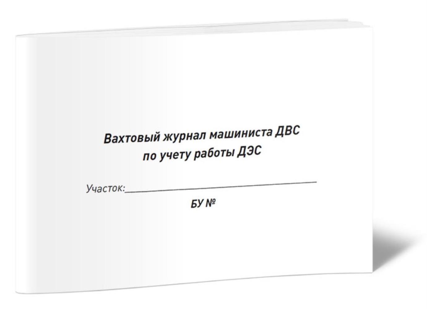 

Вахтовый журнал машиниста ДВС по учету работы ДЭС, ЦентрМаг 1025428