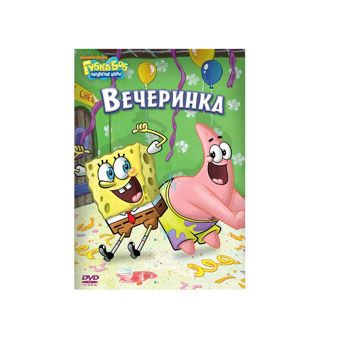 Губка Боб Квадратные Штаны. Вечеринка. Выпуск 5