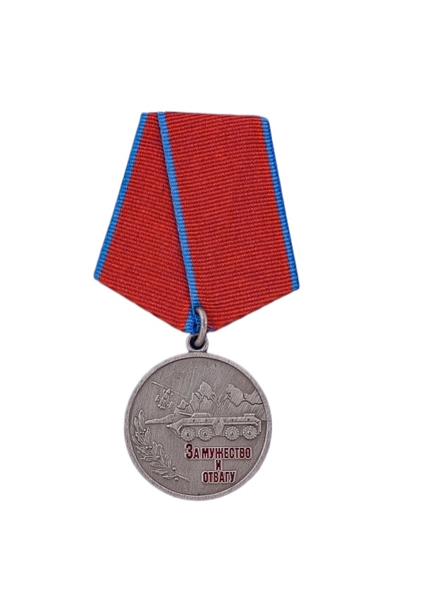 Медаль За мужество и отвагу с удостоверением