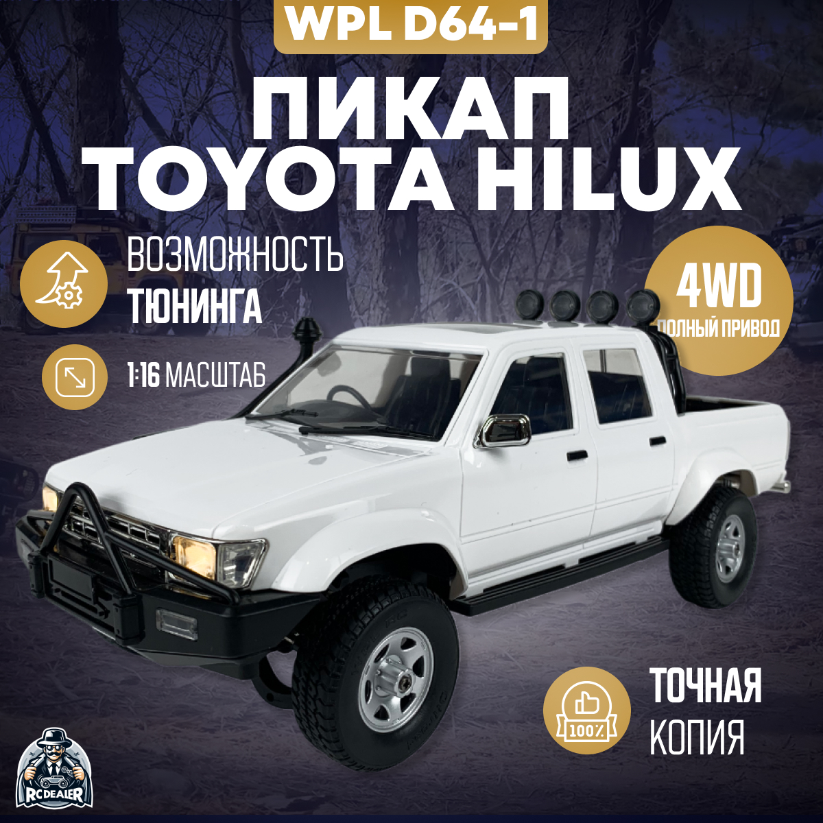 Радиоуправляемая машина WPL D64-1 Пикап Toyota Hilux 4WD масштаб 1:16