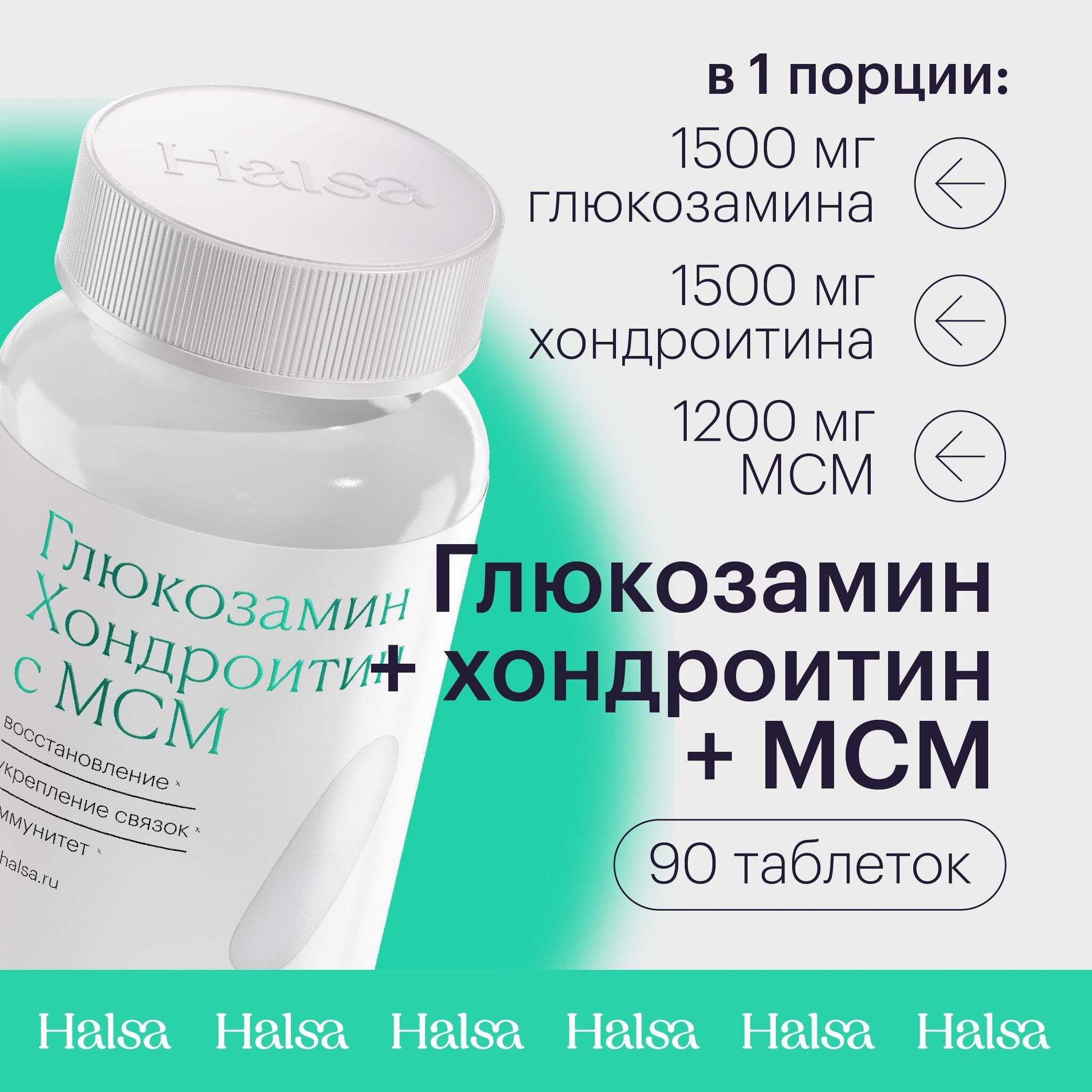 Глюкозамин Хондроитин Halsa, 90 таблеток