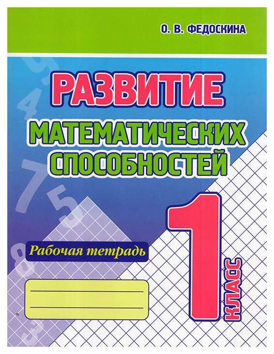 

Федоскина О.Развитие математических способностей.1 кл.Рабочая тетрадь