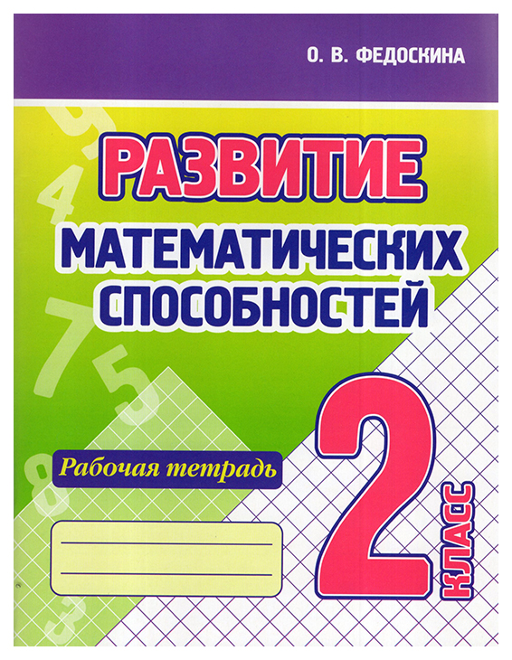 

Федоскина О.Развитие математических способностей.2 кл.Рабочая тетрадь