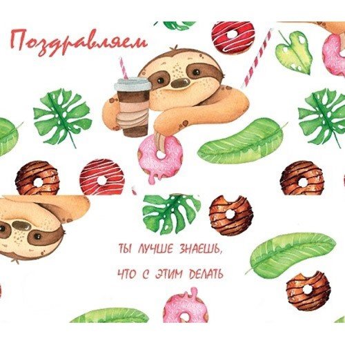

Конверт 978537820682700922 Поздравляем" (ленивец с кофе)