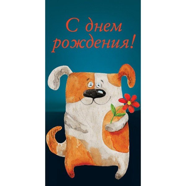 

Конверт 978537820682700917 С днем рождения (рыжий песик )