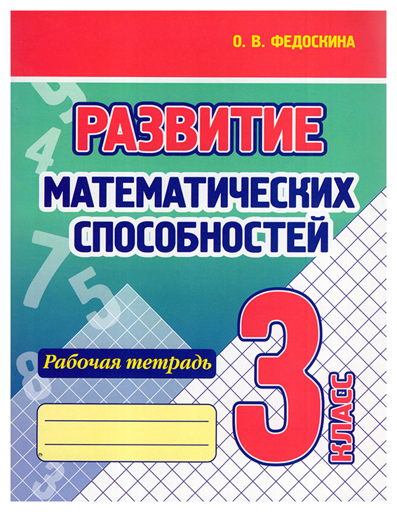 

Федоскина О.Развитие математических способностей.3 кл.Рабочая тетрадь