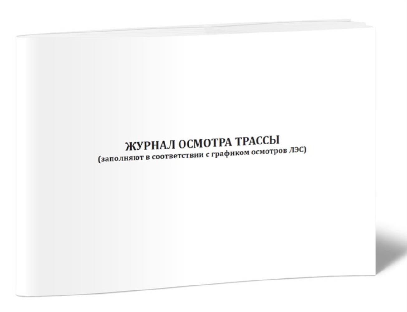 

Журнал осмотра трассы, ЦентрМаг 1025477
