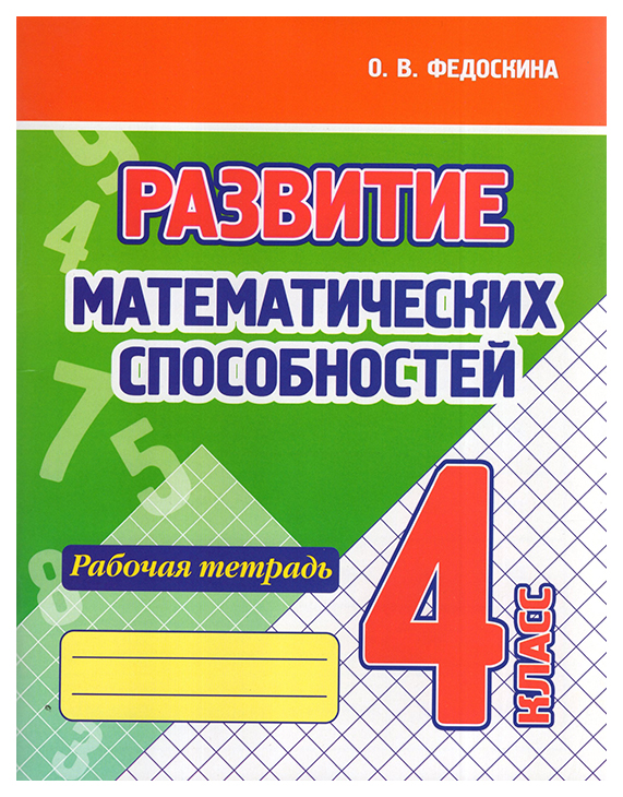 

Федоскина О.Развитие математических способностей.4 кл.Рабочая тетрадь
