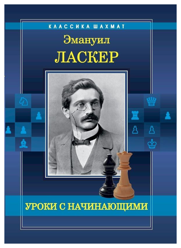 

Ласкер Э.Уроки с начинающими (м/о)